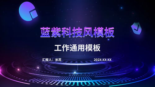 科技引领未来 精选PPT模板助力专业展示