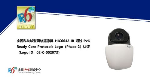 宇视科技HIC6642 IR球型网络摄像机获IPv6 Ready Logo认证，引领安防网络化新纪元