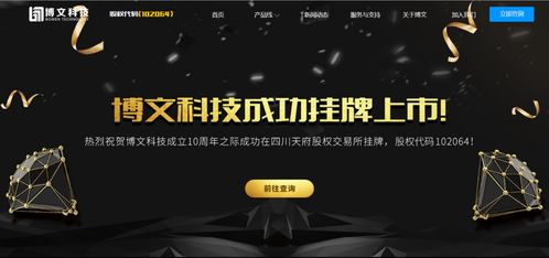 四川博文网络科技成功挂牌上市，开启发展新篇章