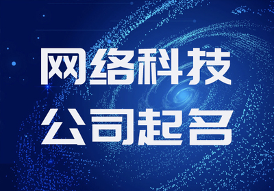 网络科技公司命名指南 创意与专业的完美结合